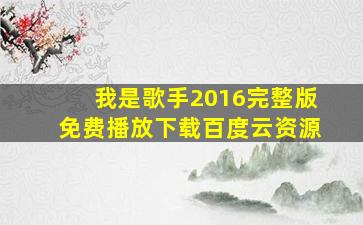 我是歌手2016完整版免费播放下载百度云资源