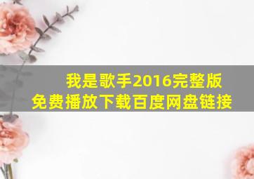 我是歌手2016完整版免费播放下载百度网盘链接