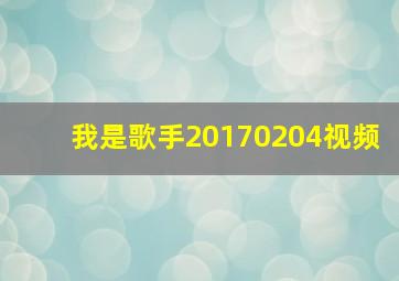 我是歌手20170204视频