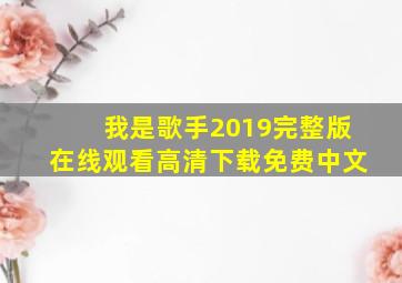 我是歌手2019完整版在线观看高清下载免费中文