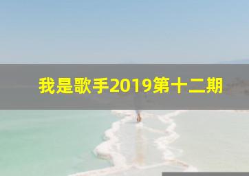 我是歌手2019第十二期