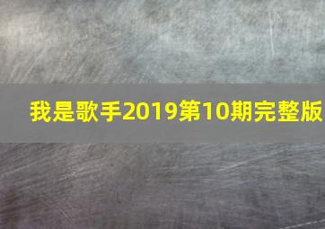 我是歌手2019第10期完整版