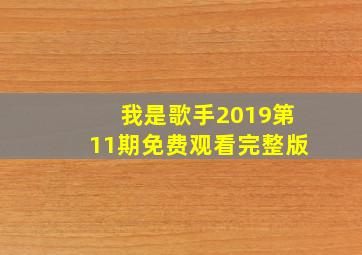 我是歌手2019第11期免费观看完整版