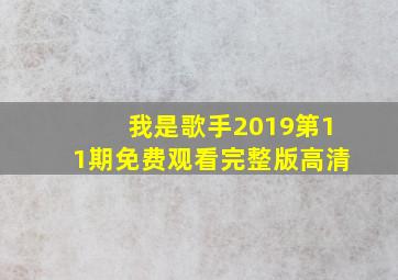 我是歌手2019第11期免费观看完整版高清