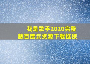 我是歌手2020完整版百度云资源下载链接