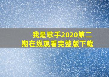 我是歌手2020第二期在线观看完整版下载