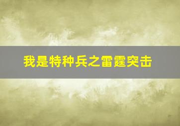 我是特种兵之雷霆突击