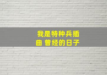 我是特种兵插曲 曾经的日子