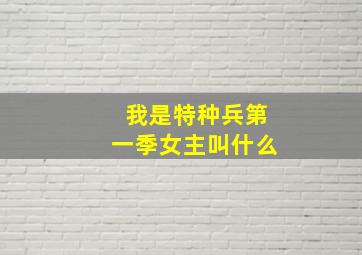 我是特种兵第一季女主叫什么