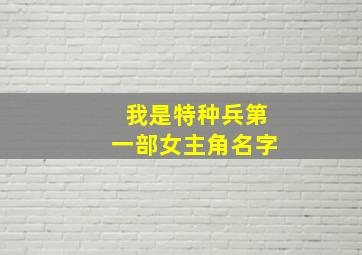 我是特种兵第一部女主角名字