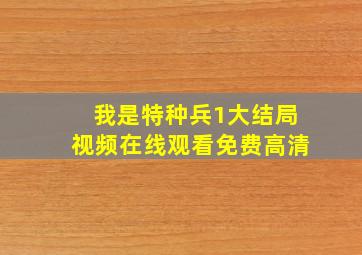 我是特种兵1大结局视频在线观看免费高清