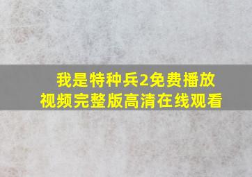 我是特种兵2免费播放视频完整版高清在线观看