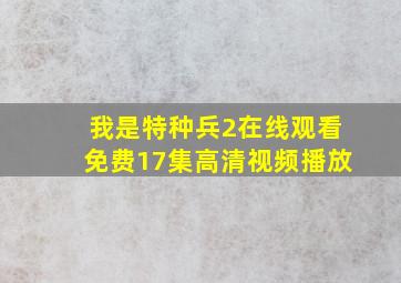 我是特种兵2在线观看免费17集高清视频播放