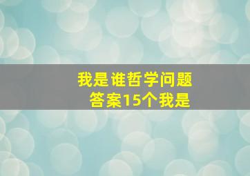 我是谁哲学问题答案15个我是