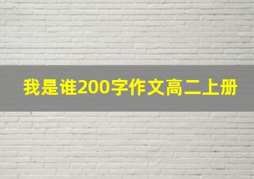 我是谁200字作文高二上册