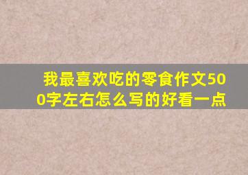 我最喜欢吃的零食作文500字左右怎么写的好看一点