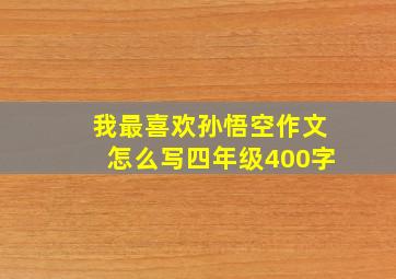 我最喜欢孙悟空作文怎么写四年级400字