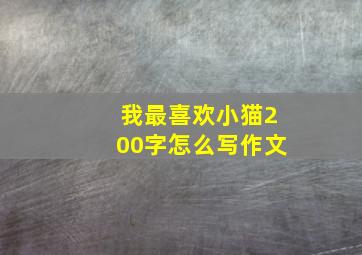 我最喜欢小猫200字怎么写作文