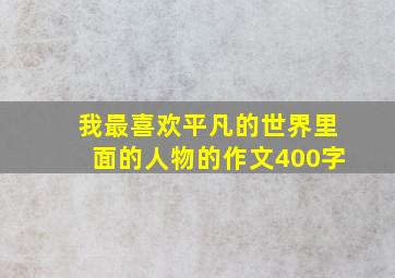 我最喜欢平凡的世界里面的人物的作文400字