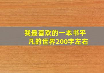 我最喜欢的一本书平凡的世界200字左右