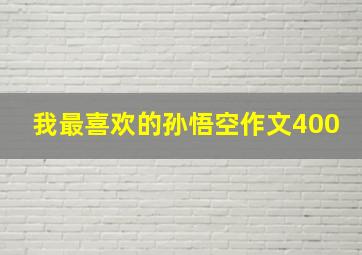 我最喜欢的孙悟空作文400