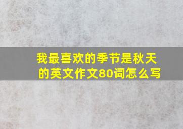 我最喜欢的季节是秋天的英文作文80词怎么写