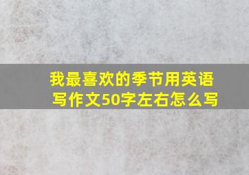 我最喜欢的季节用英语写作文50字左右怎么写