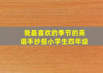 我最喜欢的季节的英语手抄报小学生四年级