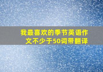 我最喜欢的季节英语作文不少于50词带翻译