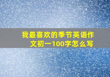 我最喜欢的季节英语作文初一100字怎么写