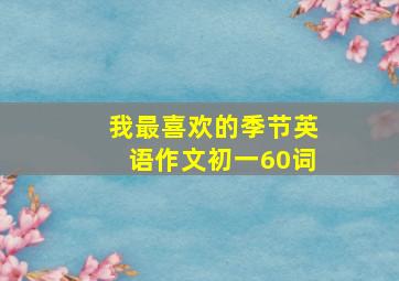 我最喜欢的季节英语作文初一60词