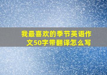 我最喜欢的季节英语作文50字带翻译怎么写