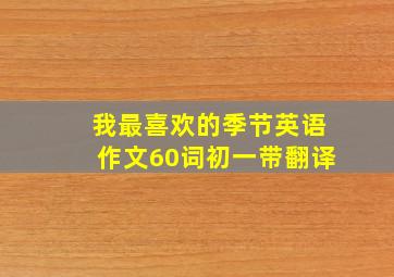 我最喜欢的季节英语作文60词初一带翻译