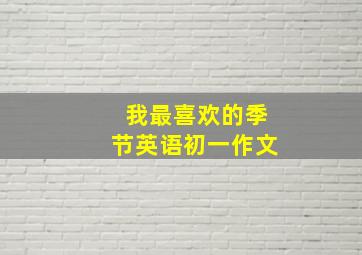 我最喜欢的季节英语初一作文