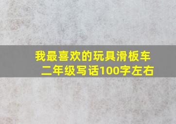 我最喜欢的玩具滑板车二年级写话100字左右