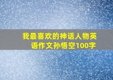 我最喜欢的神话人物英语作文孙悟空100字