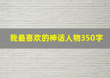 我最喜欢的神话人物350字