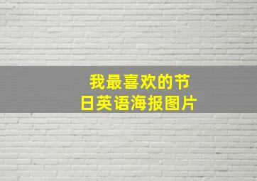 我最喜欢的节日英语海报图片