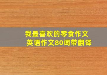 我最喜欢的零食作文英语作文80词带翻译