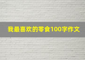 我最喜欢的零食100字作文