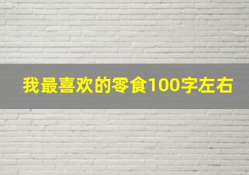 我最喜欢的零食100字左右