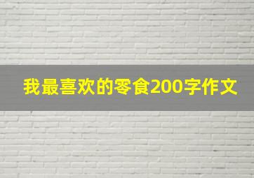 我最喜欢的零食200字作文