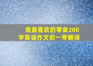 我最喜欢的零食200字英语作文初一带翻译