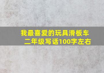 我最喜爱的玩具滑板车二年级写话100字左右