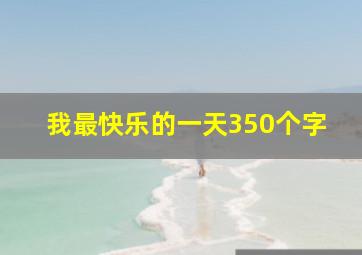 我最快乐的一天350个字