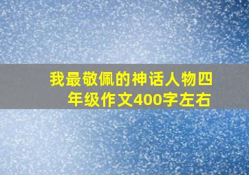 我最敬佩的神话人物四年级作文400字左右