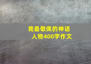 我最敬佩的神话人物400字作文