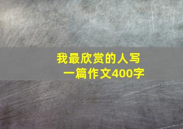 我最欣赏的人写一篇作文400字