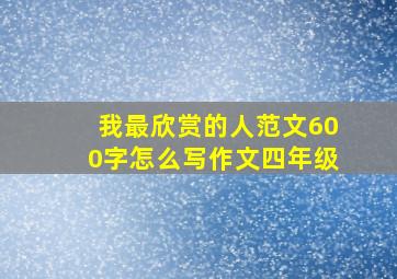 我最欣赏的人范文600字怎么写作文四年级