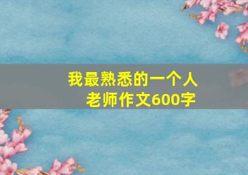 我最熟悉的一个人老师作文600字